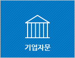 기업자문