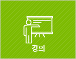강의