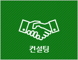 컨설팅