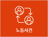 노동사건