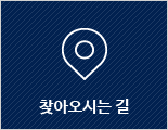 찾아오시는 길