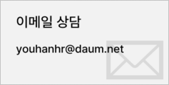 이메일상담-youhanhr@daum.net